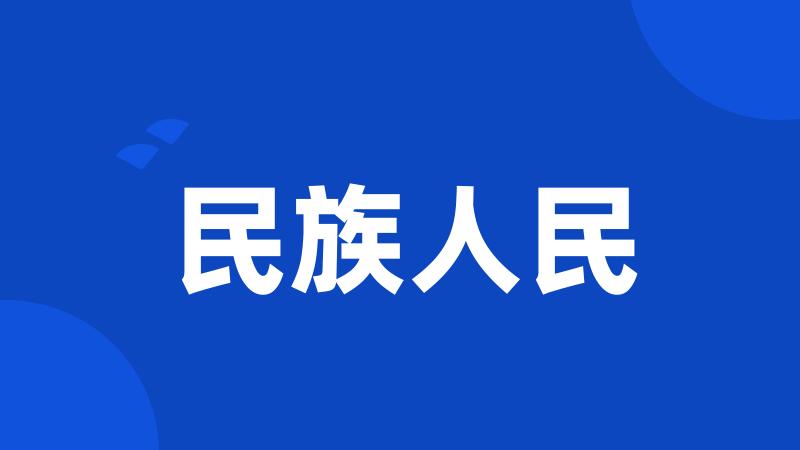 民族人民