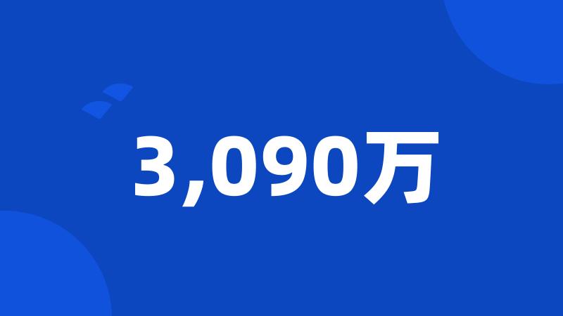 3,090万