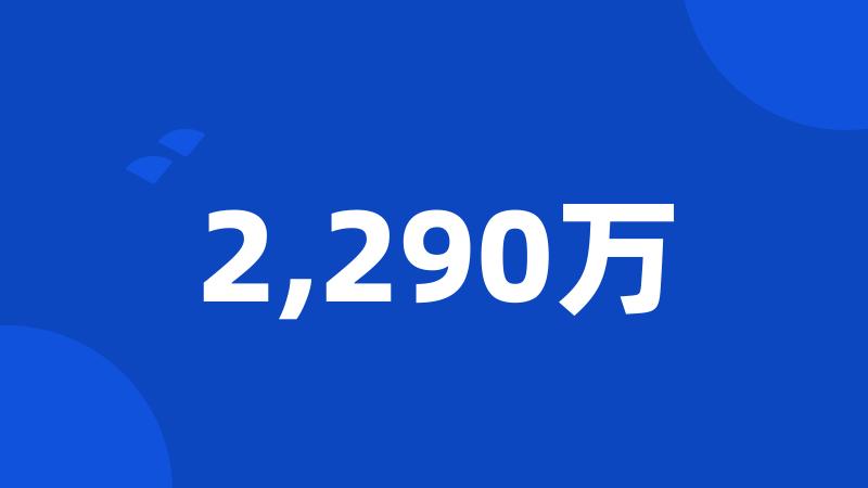 2,290万