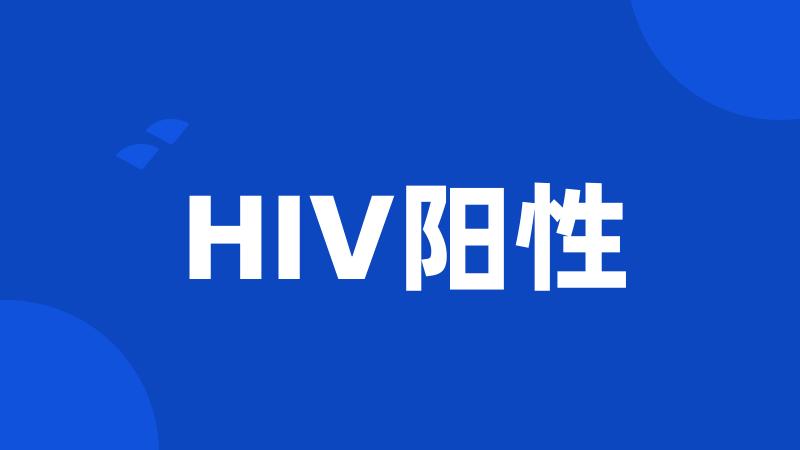 HIV阳性