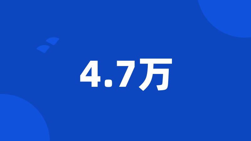 4.7万