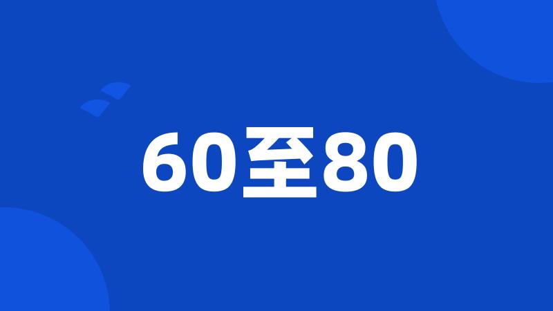 60至80