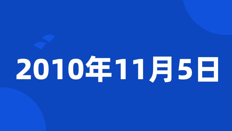 2010年11月5日