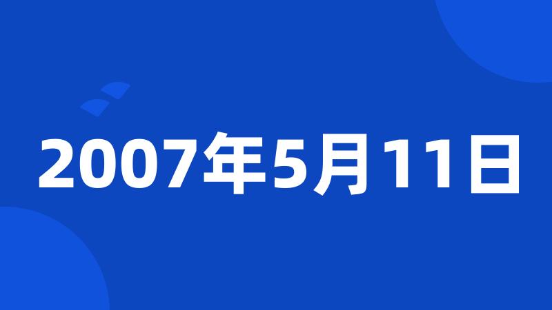 2007年5月11日