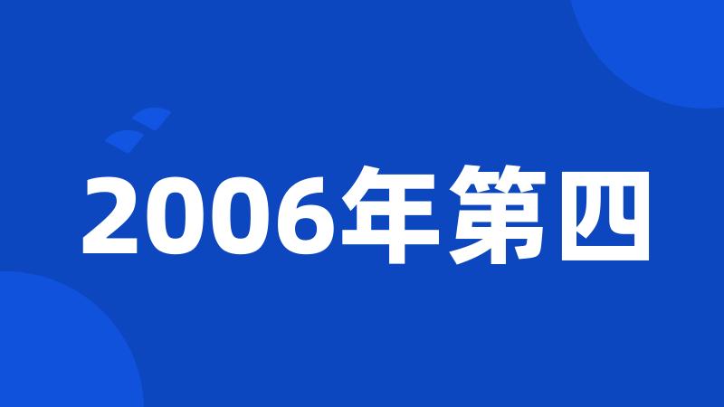 2006年第四