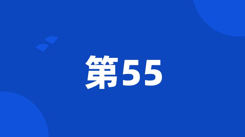 第55