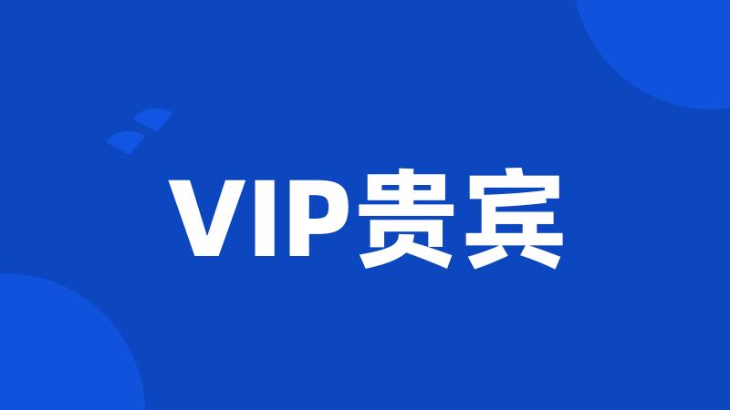 VIP贵宾