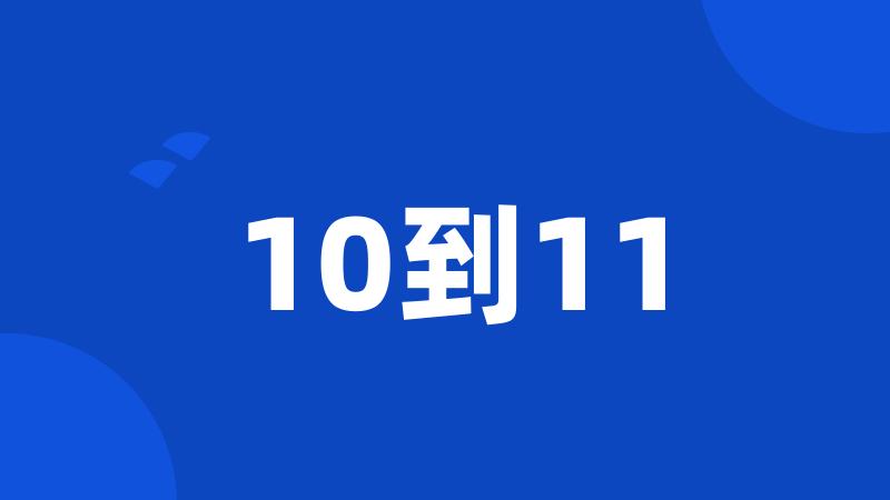 10到11