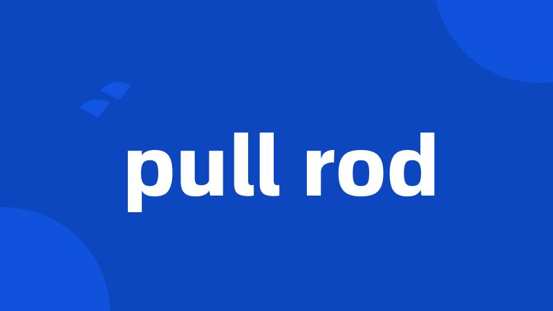 pull rod