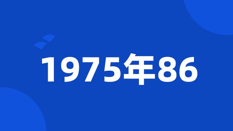 1975年86