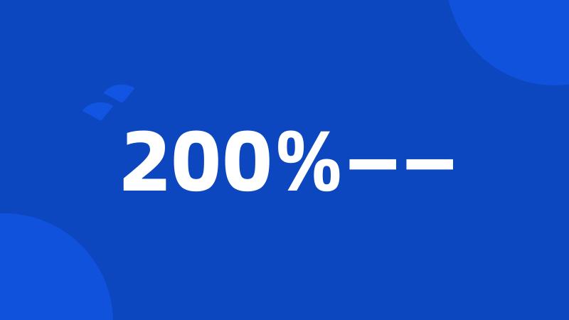 200%——