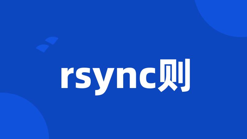 rsync则