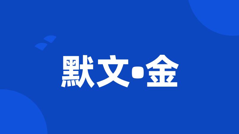 默文•金