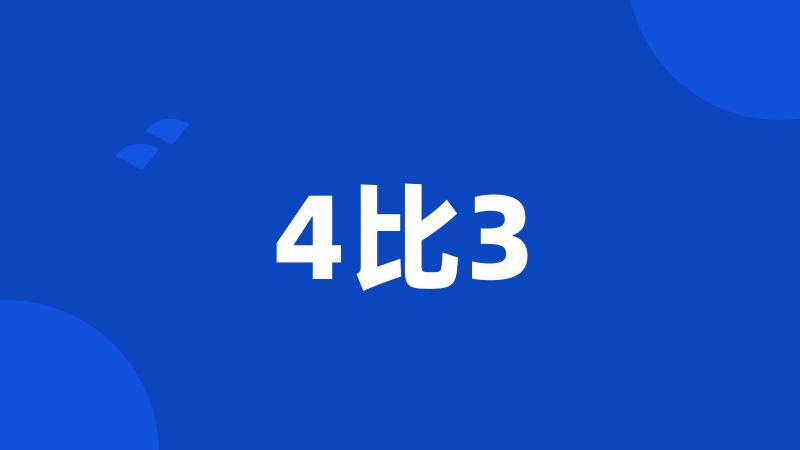 4比3