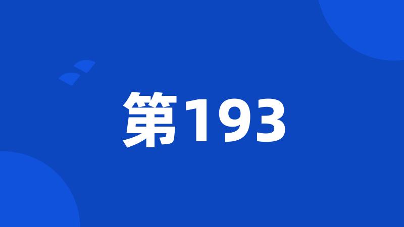 第193