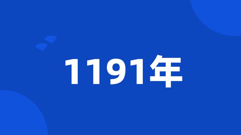 1191年