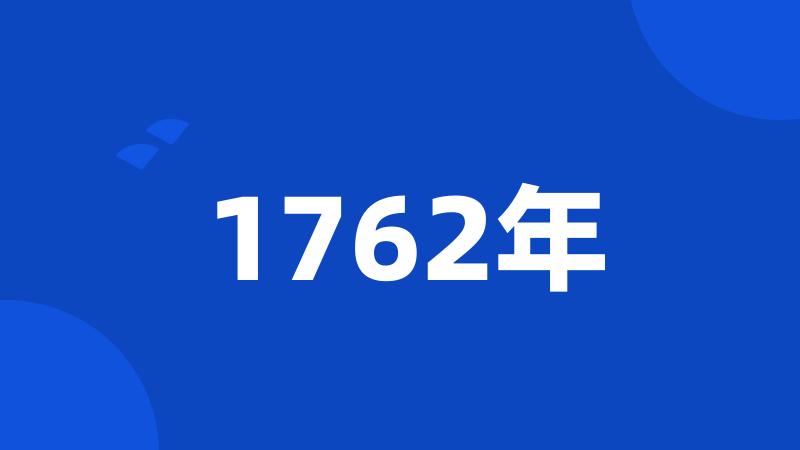 1762年