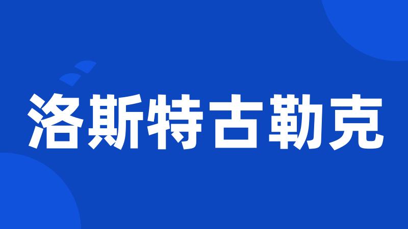 洛斯特古勒克