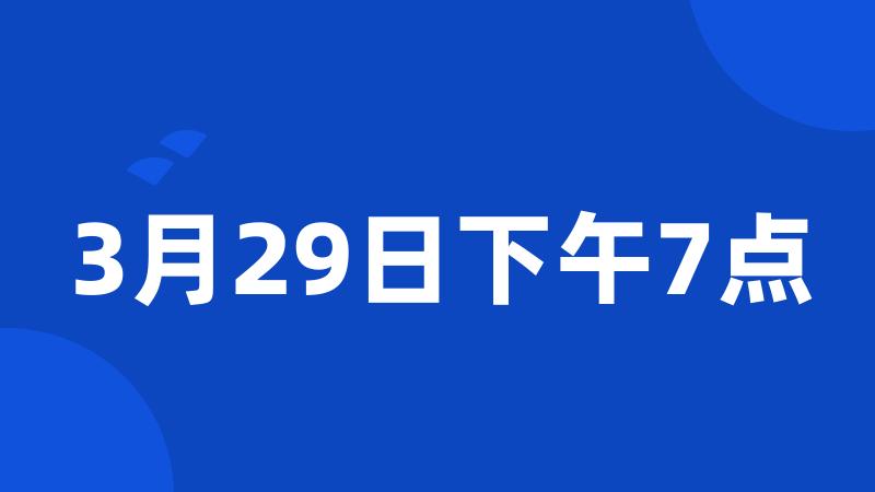 3月29日下午7点