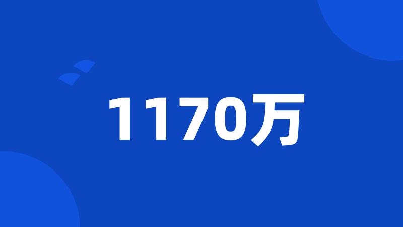 1170万