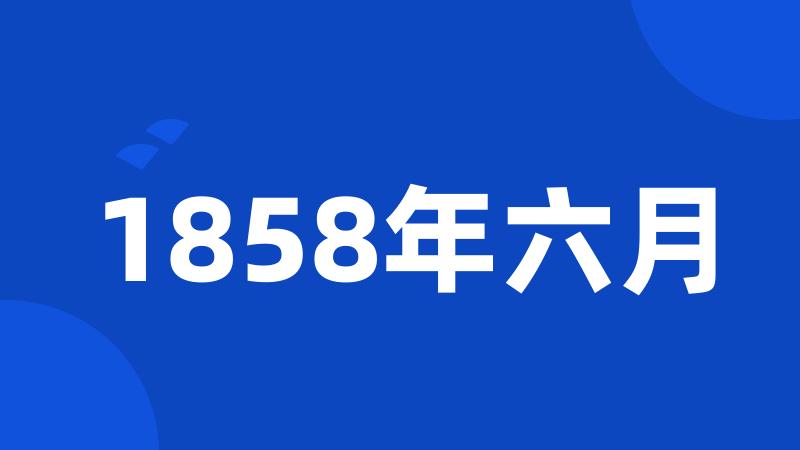 1858年六月