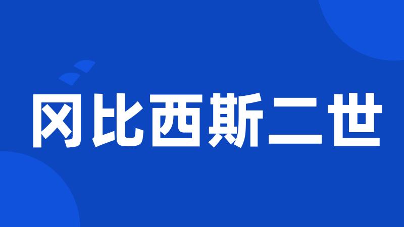 冈比西斯二世