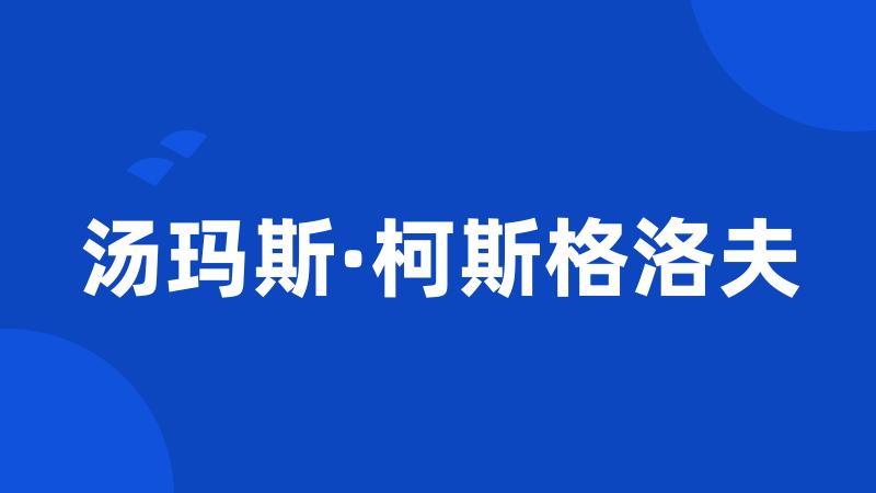 汤玛斯·柯斯格洛夫