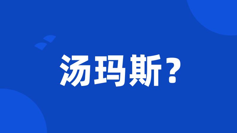 汤玛斯？