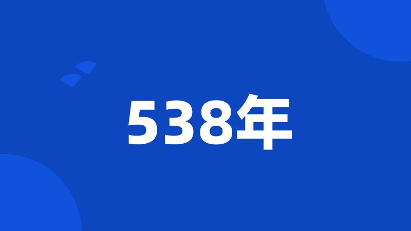 538年