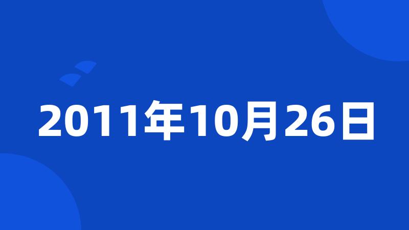 2011年10月26日