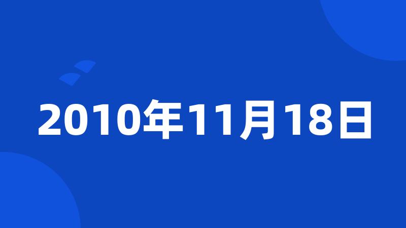 2010年11月18日