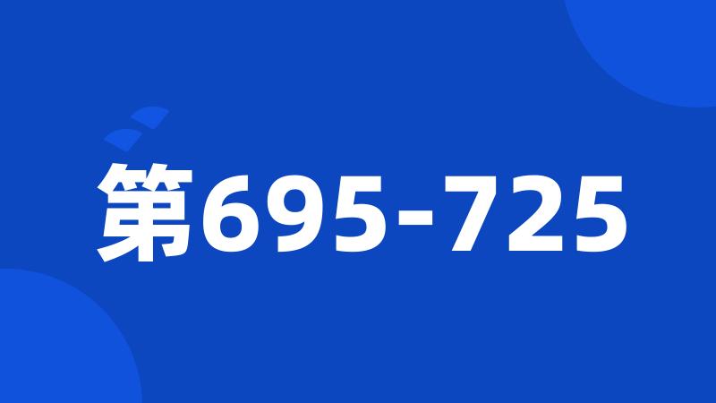 第695-725