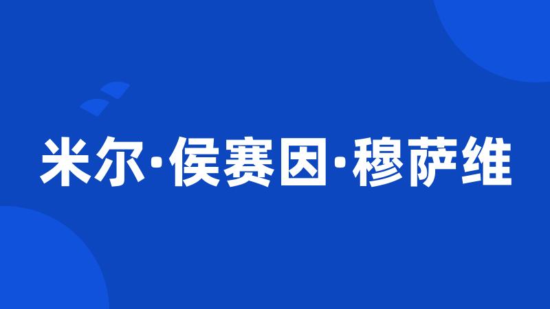 米尔·侯赛因·穆萨维