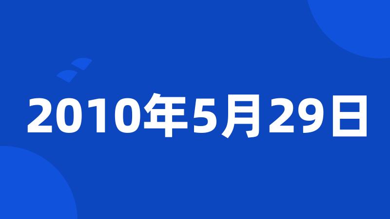 2010年5月29日