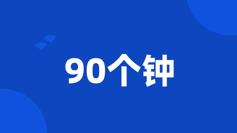 90个钟