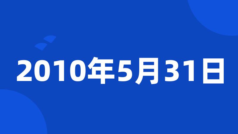 2010年5月31日