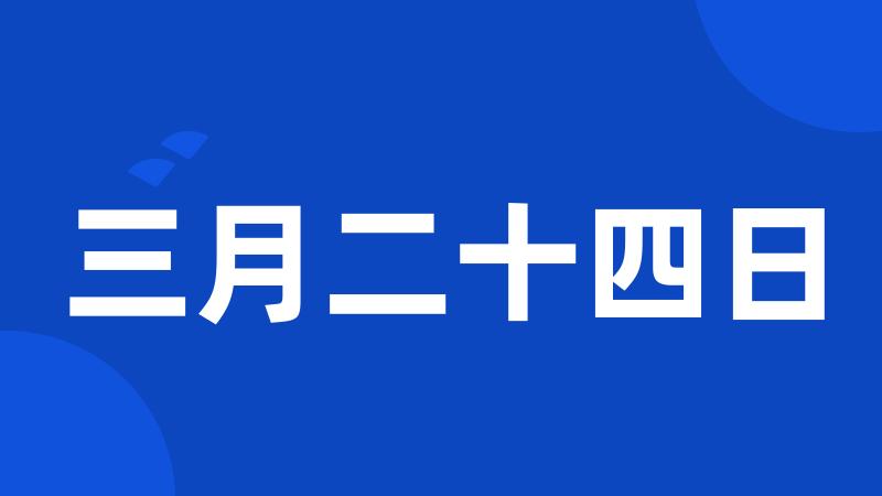 三月二十四日