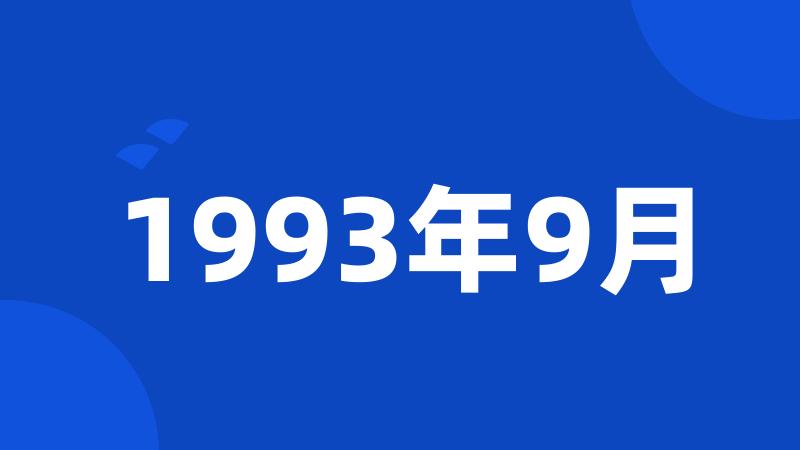 1993年9月