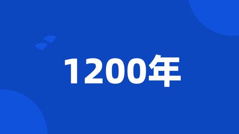 1200年