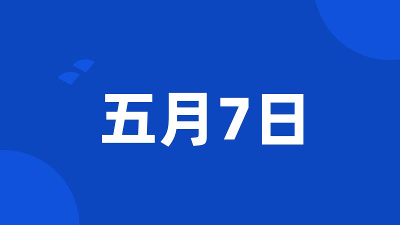 五月7日