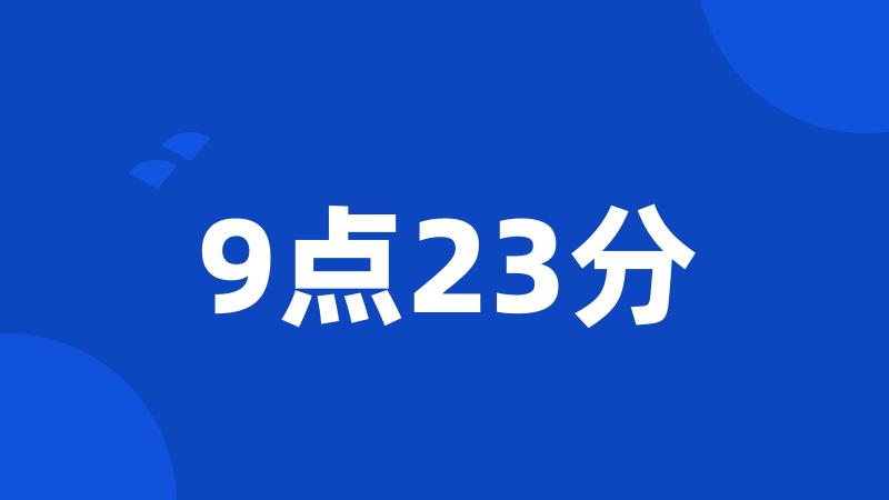 9点23分