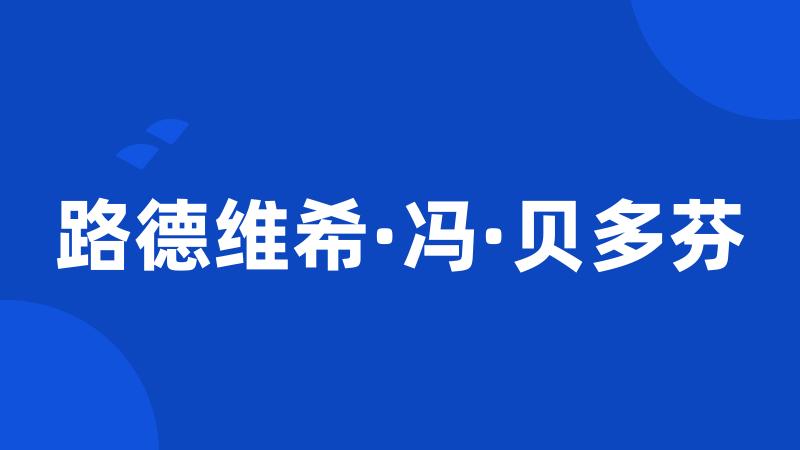 路德维希·冯·贝多芬