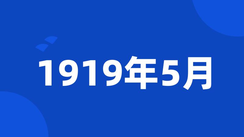 1919年5月