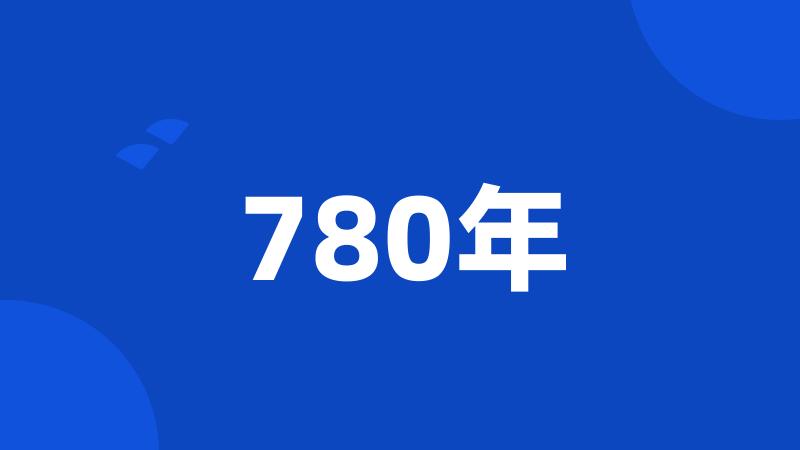 780年