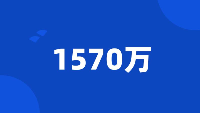 1570万