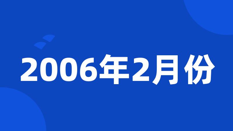 2006年2月份