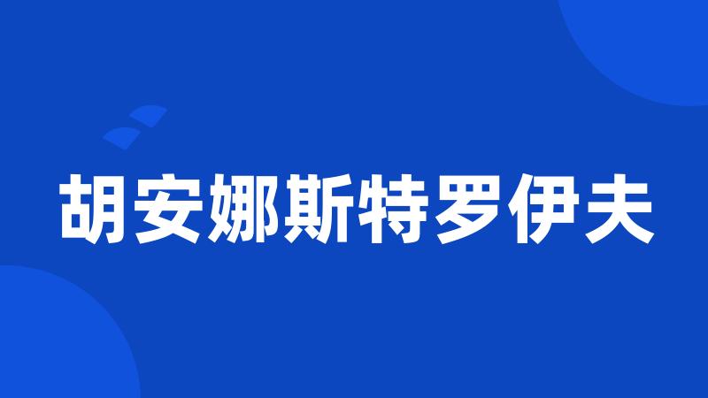 胡安娜斯特罗伊夫