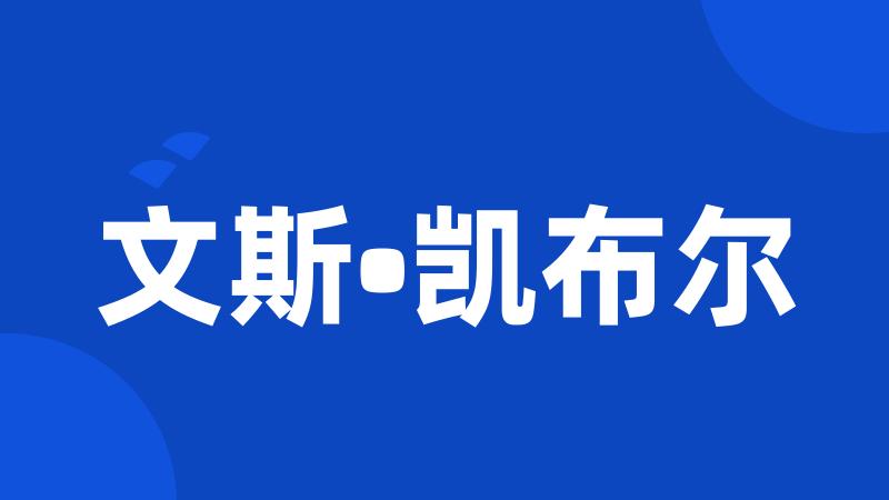 文斯•凯布尔