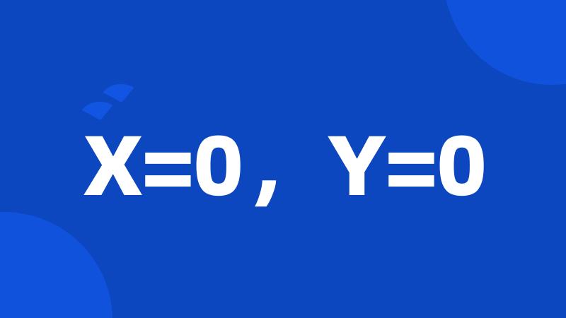 X=0，Y=0