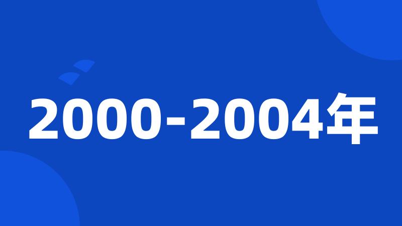 2000-2004年
